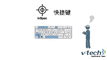 017-InSpec软件_快捷键