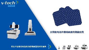 Micro-Vu测量仪_太阳能电池片栅线高度测量应用