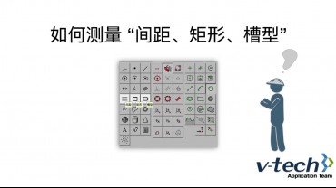 012-InSpec软件_如何测量“如何测量 间距、矩形、槽型”