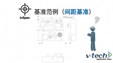 020-InSpec软件_基准范例（间距基准）