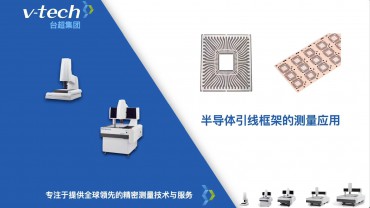 半导体行业｜引线框架的测量应用