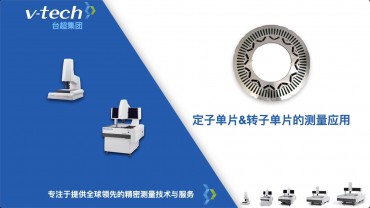 行業應用｜定子和轉子的测量应用