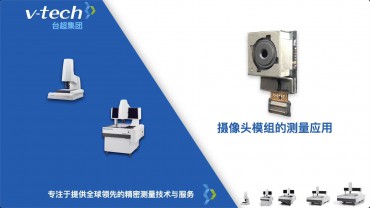 光电行业｜摄像头模组的测量应用