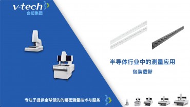 半导体行业｜包装载带的测量应用
