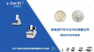 新能源汽车行业｜圆柱形电池电极盖