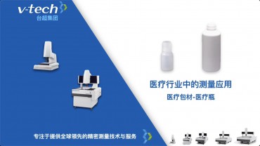 医疗行业｜医疗瓶测量应用