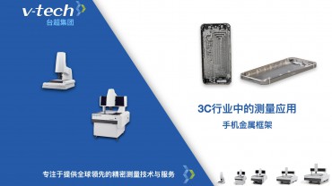 3C行业｜手机金属框架的测量应用