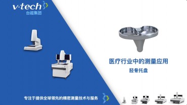 医疗行业｜胫骨托盘的测量应用