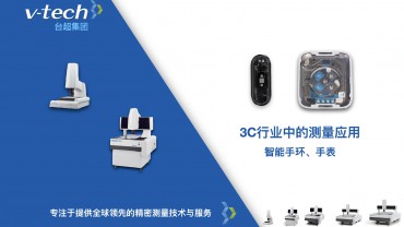 3C行业｜智能手环、手表测量应用