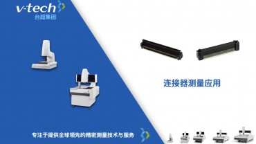 行业应用｜连接器的测量应用