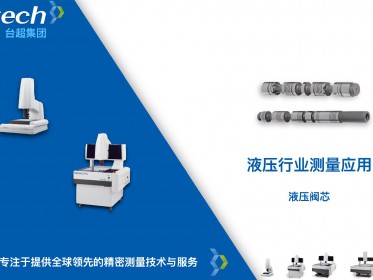 台超集团，为液压阀芯精密检测保驾护航