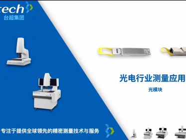 光模块测量应用