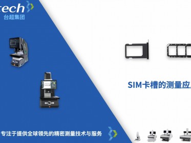 SIM卡槽测量应用