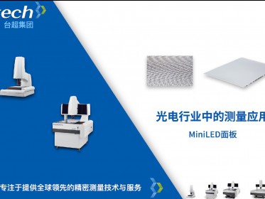 MiniLED面板测量应用