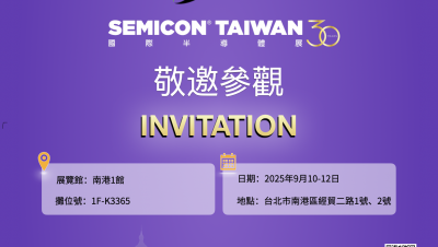 展会预告｜台超集团与您相约SEMICON Taiwan 2025 国际半导体展
