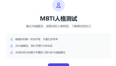 MBTI人格测试