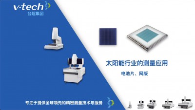 应用案例｜Micro Vu在光伏电池片、网版中的测量应用
